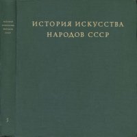 cover of the book История искусства народов СССР в 9 томах. Том 3.  Исскуство XIV-XVII веков