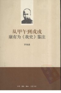 cover of the book 从甲午到戊戌：康有为《我史》鉴注