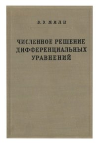 cover of the book Численное решение дифференциальных уравнений