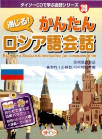 cover of the book 通じる! かんたんロシア語会話