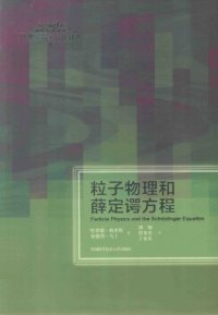 cover of the book 粒子物理和薛定谔方程