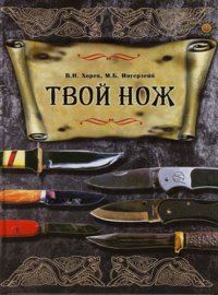 cover of the book Твой нож