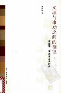 cover of the book 义理与事功之间的徊徨：曾国藩、李鸿章及其时代