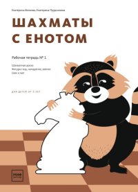 cover of the book Шахматы с енотом. Рабочая тетрадь № 1 (для детей от 3 лет)