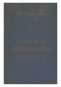 cover of the book Основы численного анализа