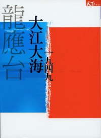 cover of the book 大江大海 1949