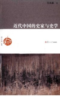 cover of the book 近代中国的史家与史学