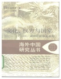 cover of the book 文化、权力与国家：1900–1942年的华北农村