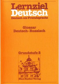 cover of the book Lernziel Deutsch, Deustsch als Fremdssprache, Grundstufe 2 / Glossar Deutsch-Russisch Немецко-русский словарь