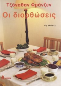 cover of the book Οι διορθώσεις