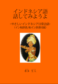 cover of the book インドネシア語話してみようよ