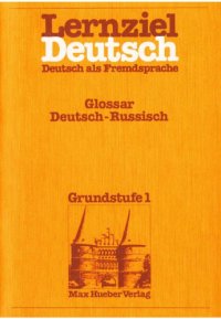 cover of the book Lernziel Deutsch, Deustsch als Fremdssprache, Grundstufe 1 / Glossar Deutsch-Russisch Немецко-русский словарь