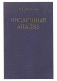 cover of the book Численный анализ