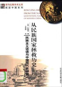 cover of the book 从民族国家中拯救历史：民族主义话语与中国现代史研究