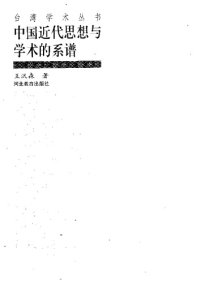 cover of the book 中国近代思想与学术的系谱