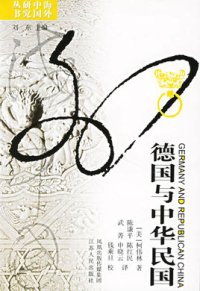 cover of the book 德国与中华民国