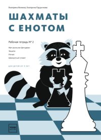 cover of the book Шахматы с енотом. Рабочая тетрадь № 2 (для детей от 3 лет)