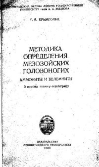 cover of the book Методика определения мезозойских головоногих (аммониты и белемниты). В помощь геологу-стратиграфу