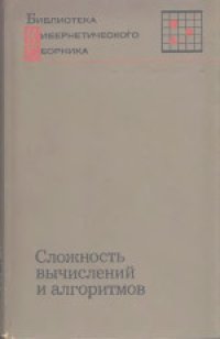 cover of the book Сложность вычислений и алгоритмов. Сборник переводов