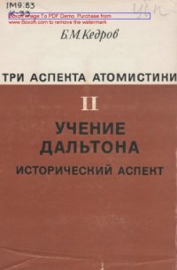 cover of the book Три аспекта атомистики. Т. 2