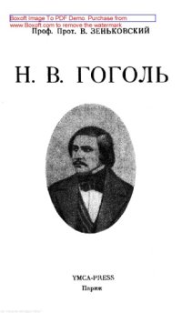 cover of the book Н.В. Гоголь