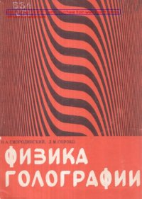 cover of the book Физика голографии