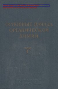 cover of the book Основные начала органической химии. Т. 1. Изд. 7-е