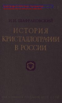 cover of the book История кристаллографии в России