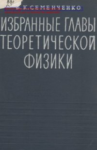 cover of the book Избранные главы теоретической физики