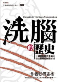 cover of the book 洗腦的歷史 : 禍害世界三千年的極端思想控制術解析