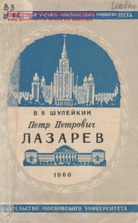 cover of the book Академик Петр Петрович Лазарев (1878-1942)