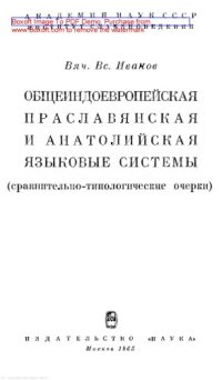 cover of the book Общеиндоевропейская, праславянская и анатолийская языковые системы