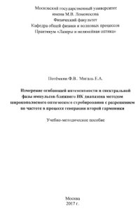 cover of the book Измерение огибающей интенсивности и спектральной фазы импульсов ближнего ИК диапазона методом широкополосного оптического стробирования с разрешением по частоте в процессе генерации второй гармоники