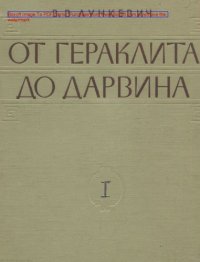 cover of the book От Гераклида до Дарвина. Очерки по истории биологии. В 2 т. Т. 1. Изд. 2-е