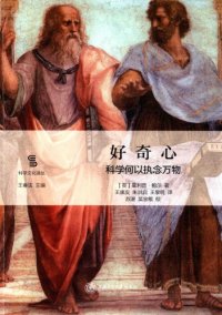 cover of the book 好奇心：科学何以执念万物