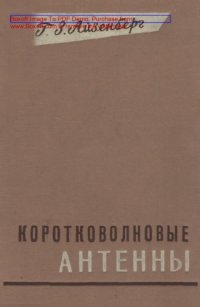 cover of the book Коротковолновые антенны