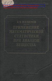 cover of the book Применение математической статистики при анализе вещества