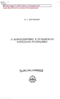 cover of the book Отчет о командировке в Румынскую Народную Республику