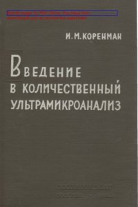 cover of the book Введение в количественный ультрамикроанализ