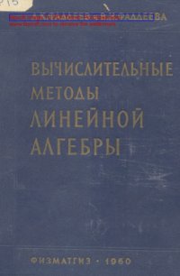 cover of the book Вычислительные методы линейной алгебры