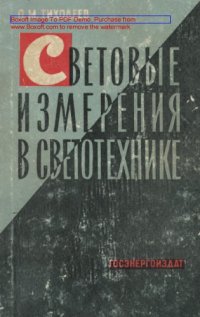 cover of the book Световые измерения в светотехнике (фотометрия). Изд. 2-е