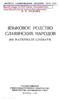 cover of the book Языковое родство славянских народов