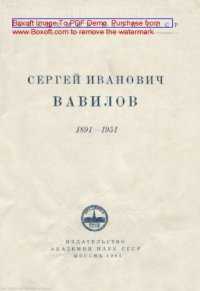 cover of the book Сергей Иванович Вавилов (1891-1951). Изд. 2-е