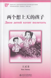 cover of the book 两个想上天的孩子  Двое детей хотят полетать. Уровень 1. 300 слов