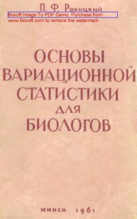 cover of the book Основы вариационной статистики для биологов