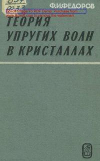 cover of the book Теория упругих волн в кристаллах