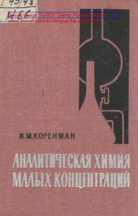 cover of the book Аналитическая химия малых концентраций. Изд. 2-е