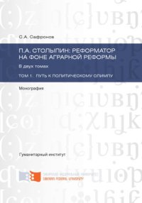 cover of the book П. А. Столыпин. Том 2