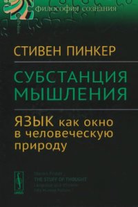 cover of the book Субстанция мышления: Язык как окно в человеческую природу