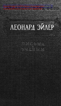 cover of the book Письма к ученым